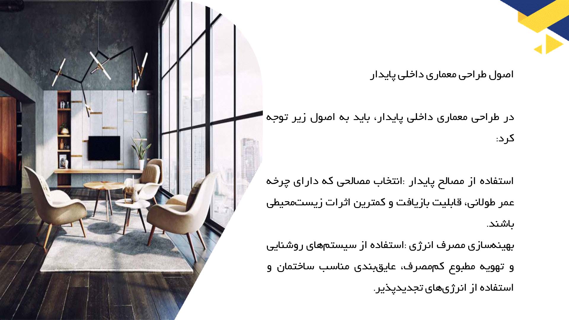 پاورپوینت در مورد معماری داخلی پایدار و استفاده از مصالح بومی